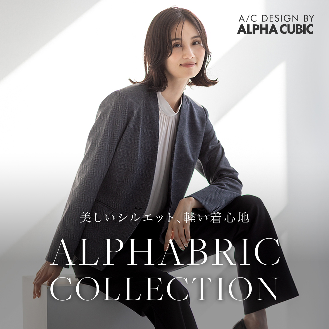 美しいシルエット、軽い着心地 ALPHABRIC COLLECTION