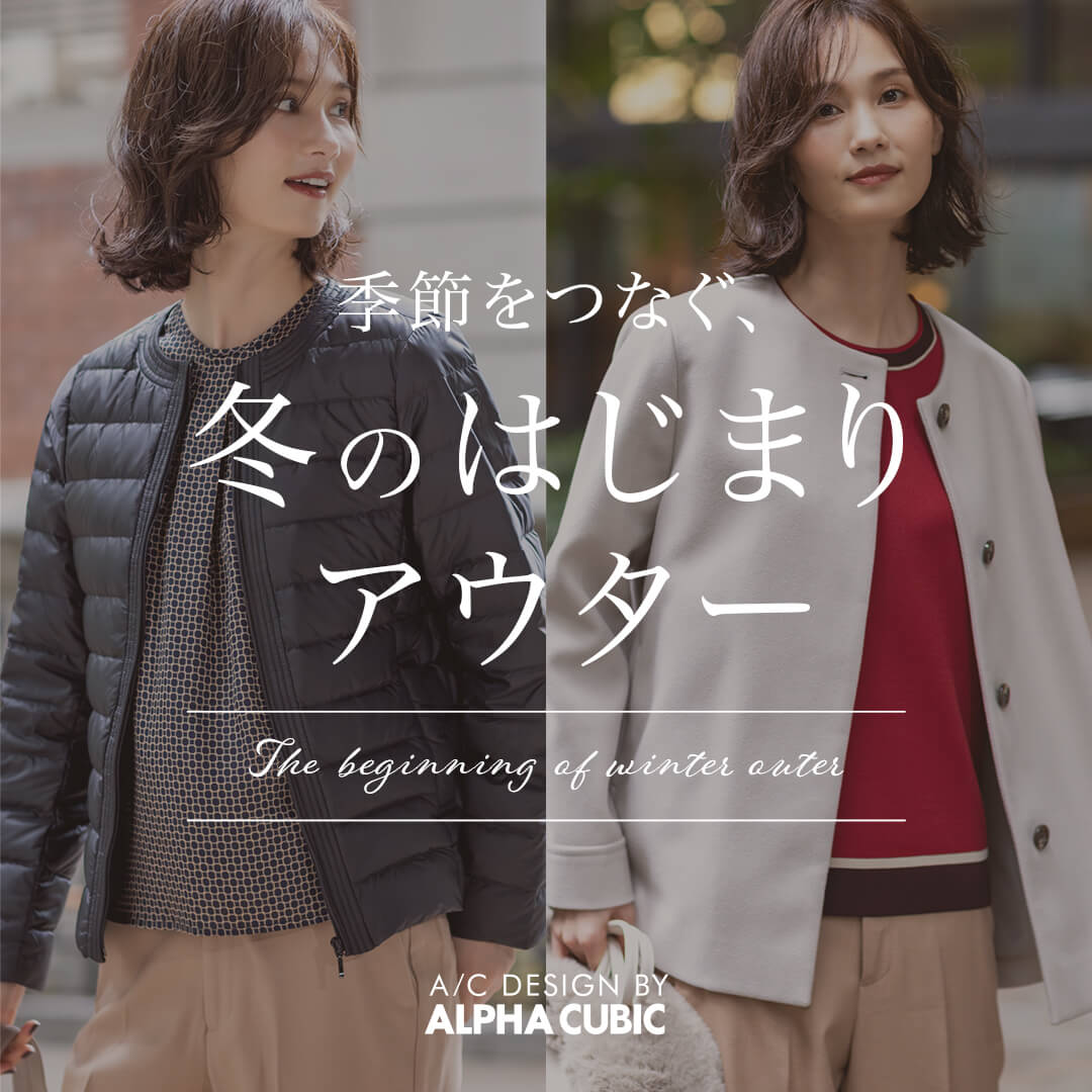 季節をつなぐ、冬のはじまりアウター