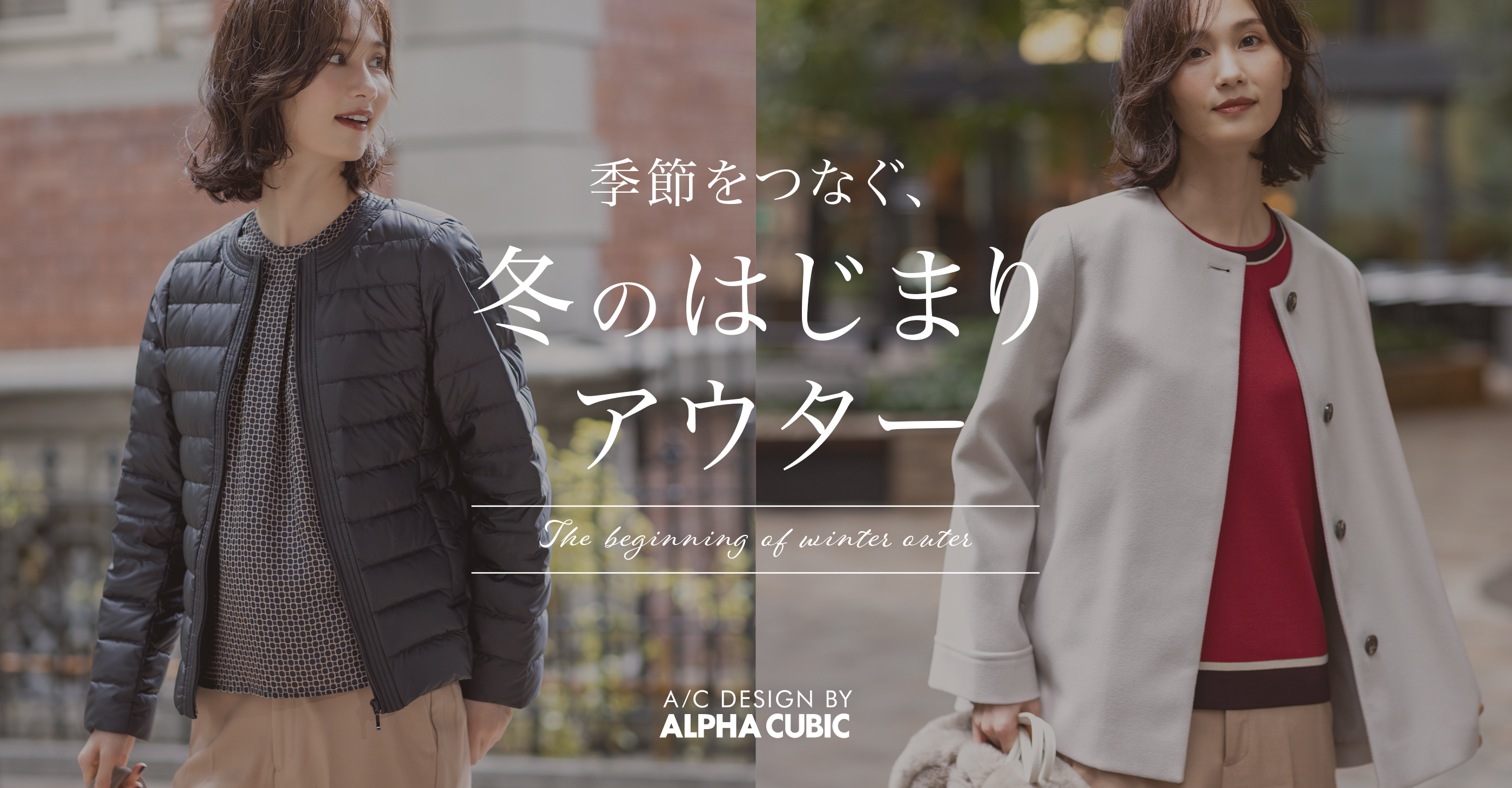 季節をつなぐ、冬のはじまりアウター