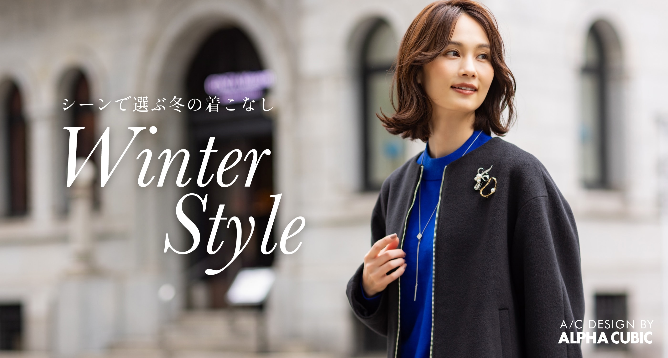 シーンで選ぶ、冬の着こなし WINTER STYLE