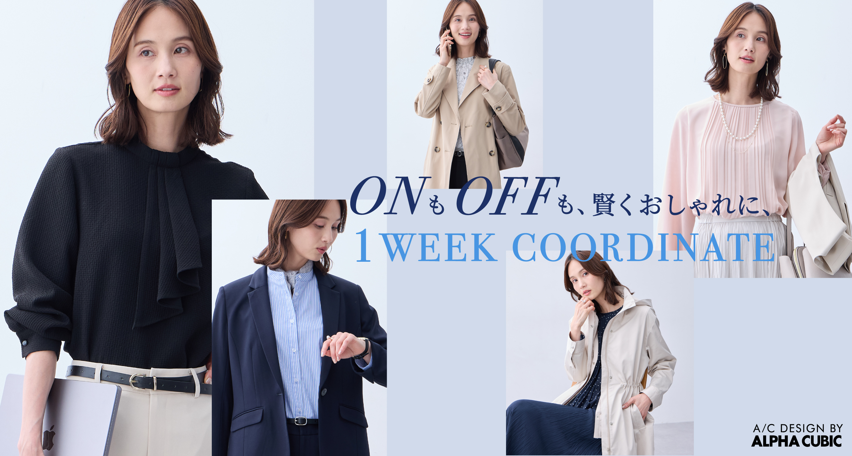 A/C DESIGN BY ALPHA CUBIC ONもOFFも、賢くおしゃれに、１WEEK COORDINATE