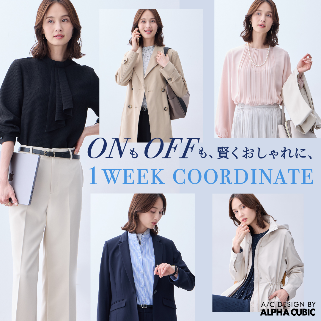 ONもOFFも、賢くおしゃれに、１WEEK COORDINATE