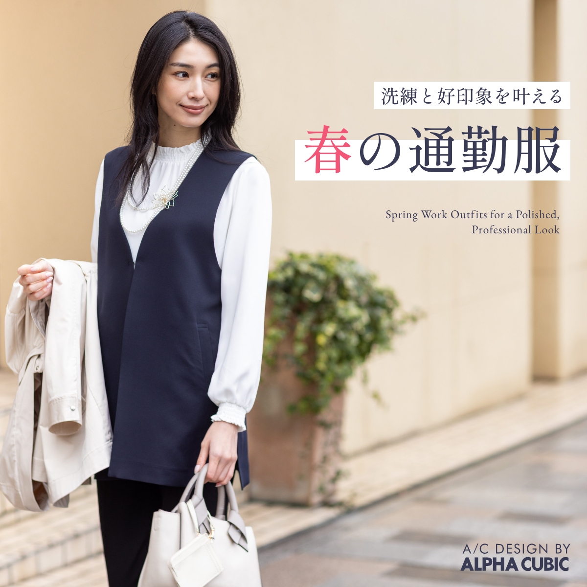 洗練と好印象を叶える、春の通勤服 Spring Work Style A/C DESIGN BY ALPHA CUBIC