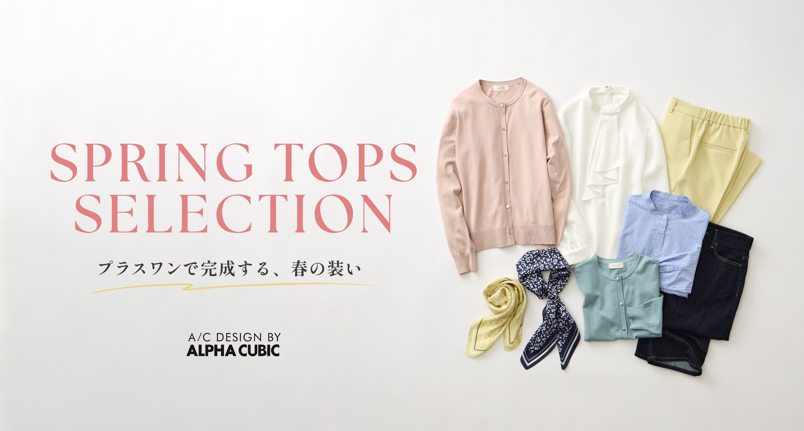 SPRING TOPS SELECTION ALPHA CUBICが提案する、春を呼び込む6つのスタイル。