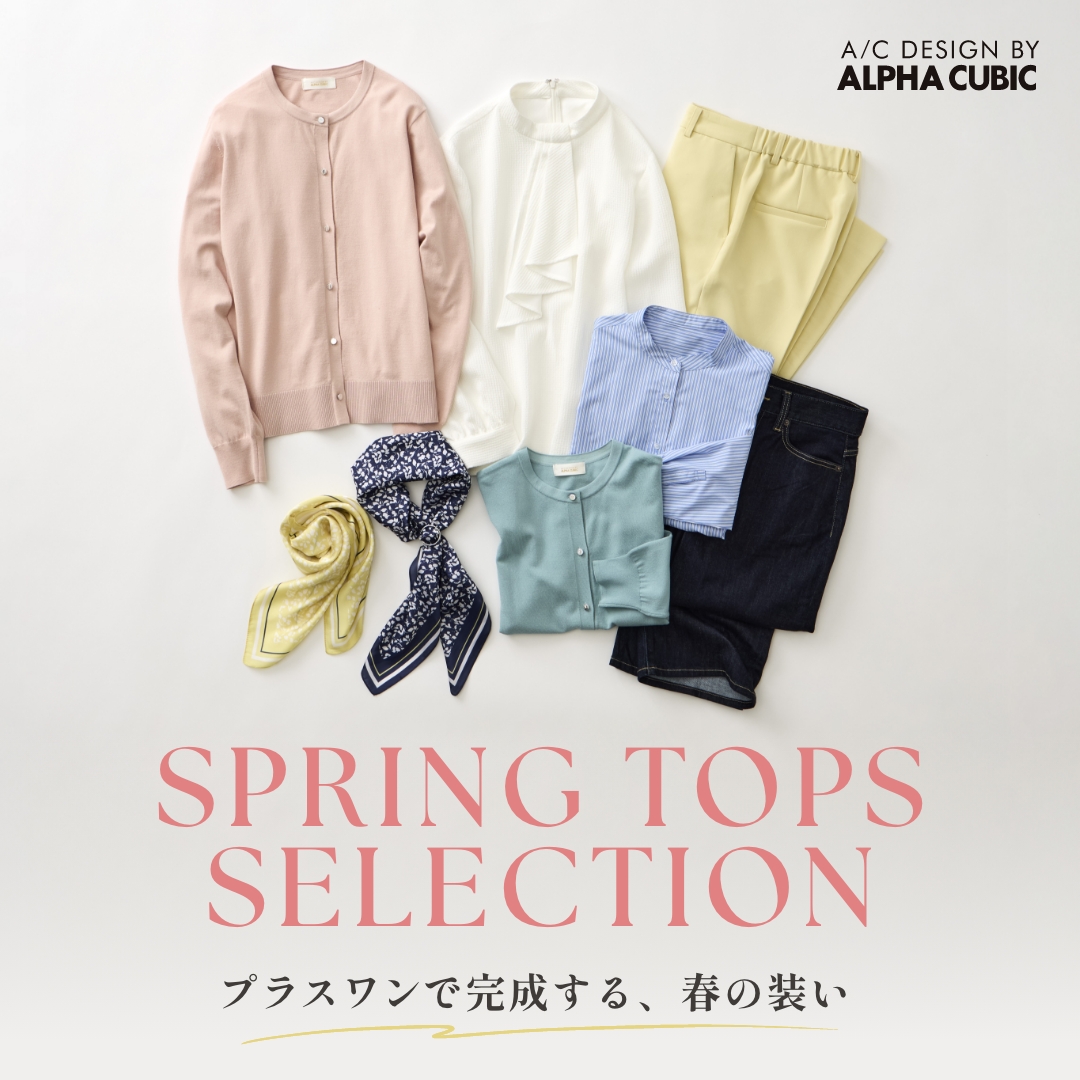 SPRING TOPS SELECTION プラスワンで完成する、春の装い