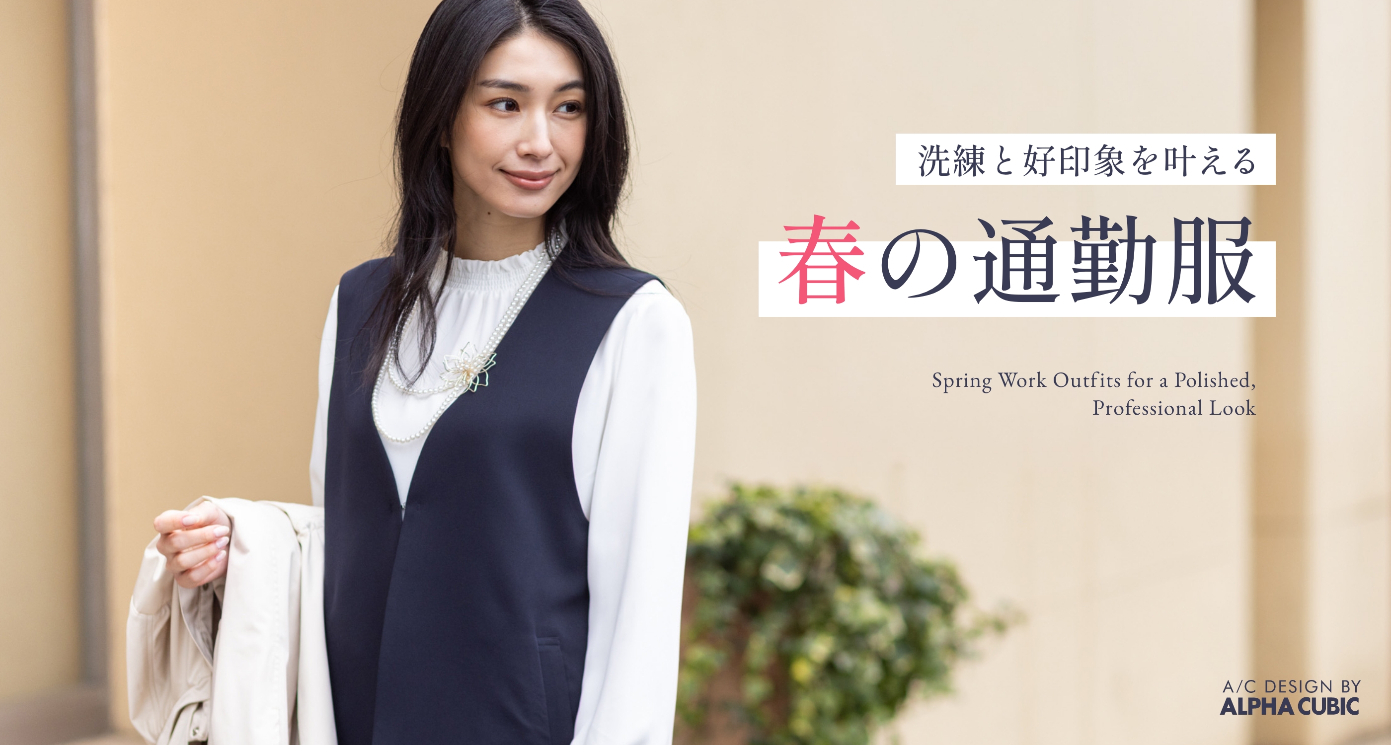 洗練と好印象を叶える、春の通勤服 Spring Work Style A/C DESIGN BY ALPHA CUBIC