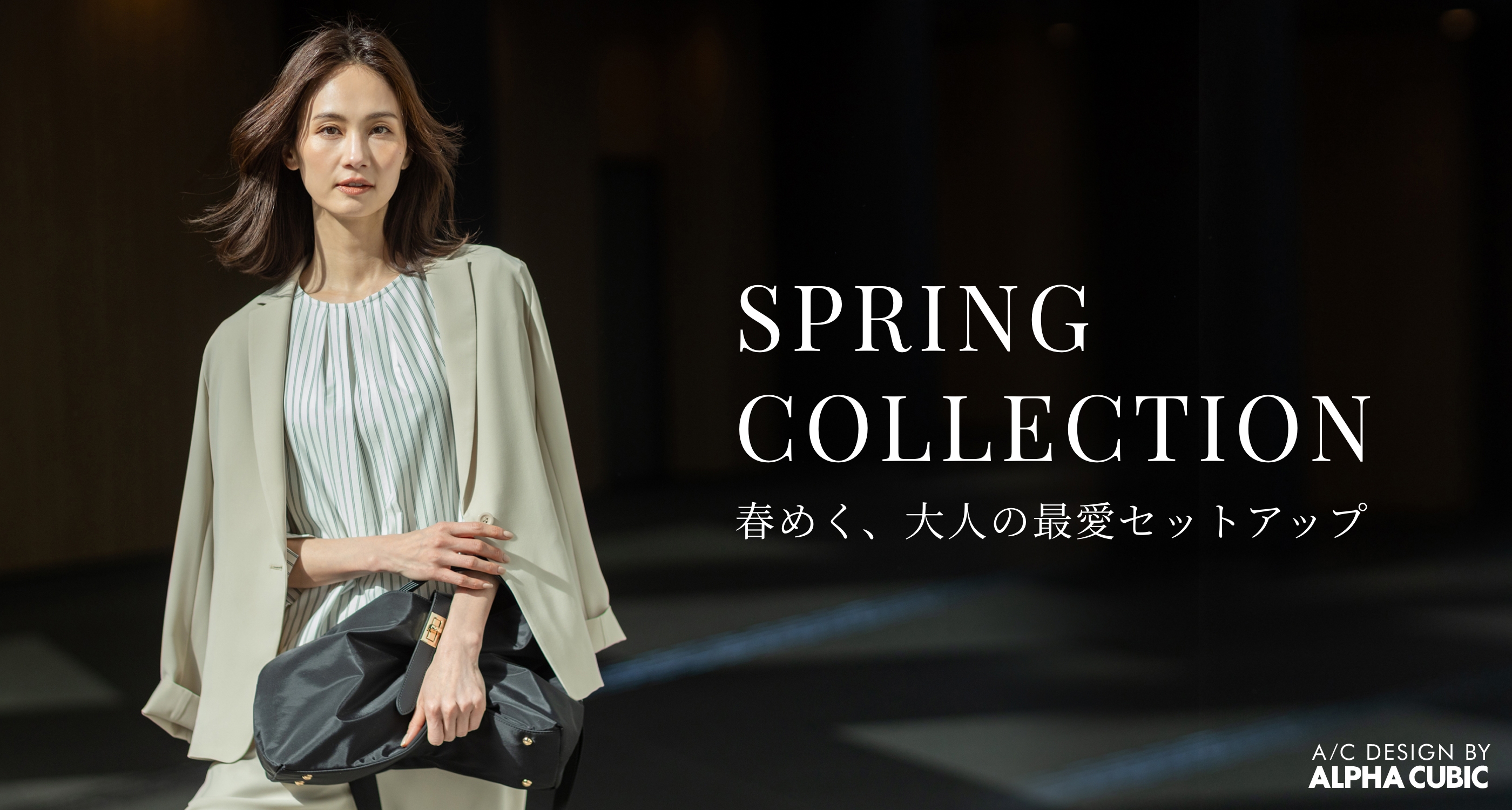 A/C DESIGN BY ALPHA CUBIC 春めく、大人の最愛セットアップ SPRING COLLECTIONのメインビジュアル