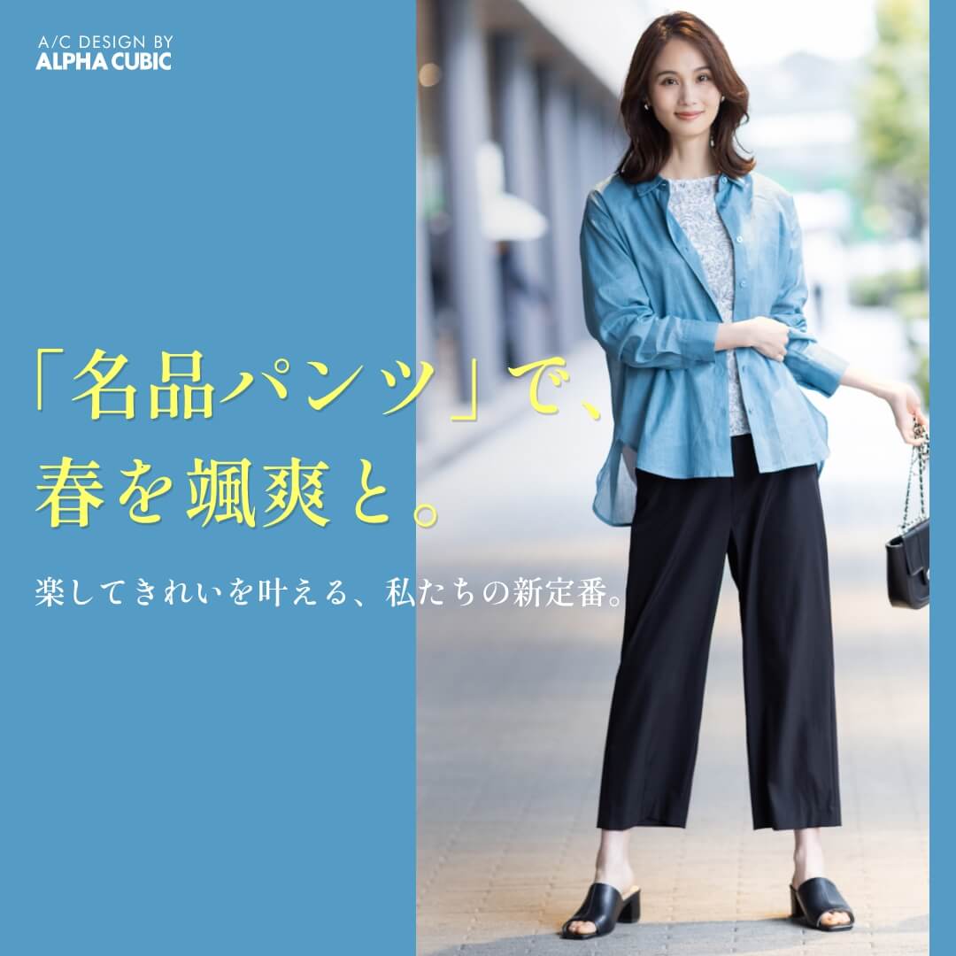 「名品パンツ」で、春を颯爽と。