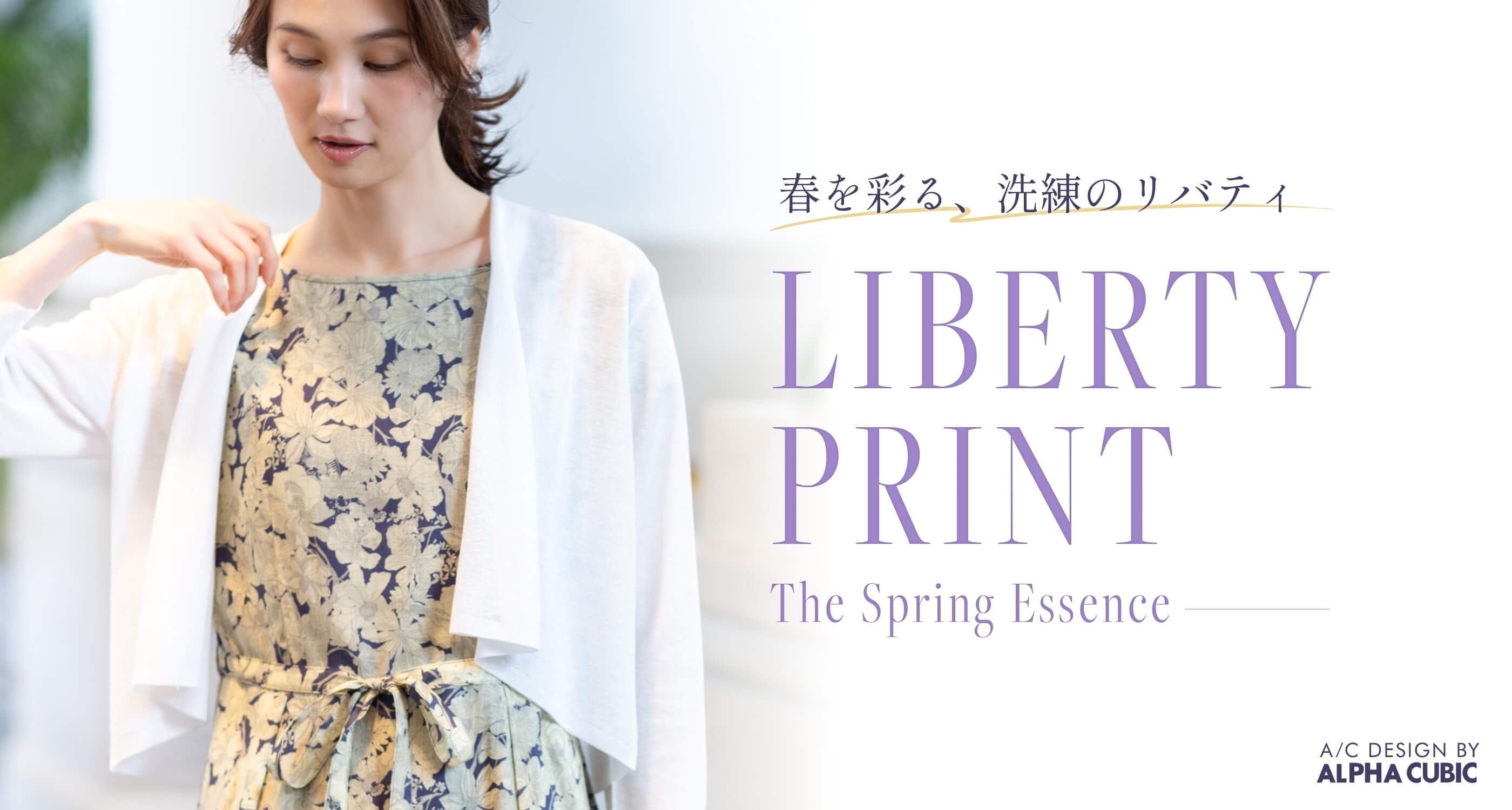 A/C DESIGN BY ALPHA CUBIC 春めく、大人の最愛セットアップ LIBERTY PRINTのメインビジュアル