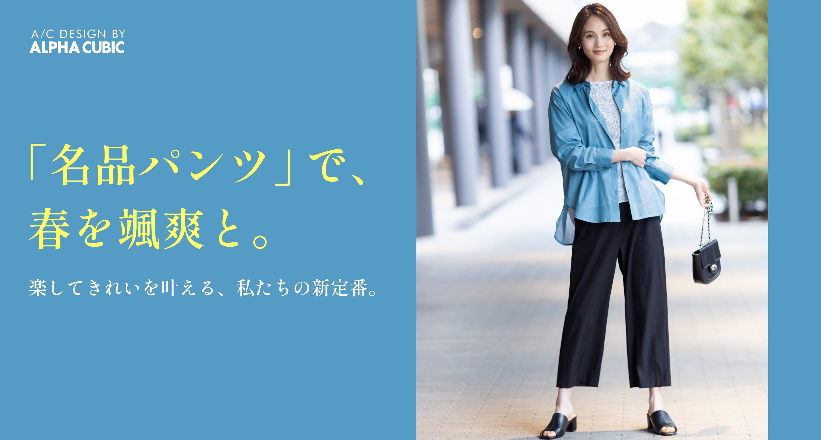 「名品パンツ」で、春を颯爽と。楽してきれいを叶える、私たちの新定番。
