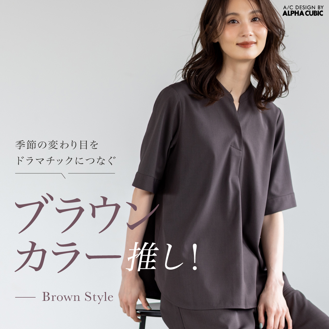 今から秋まで頼れる BROWN STYLING（FEATURE）