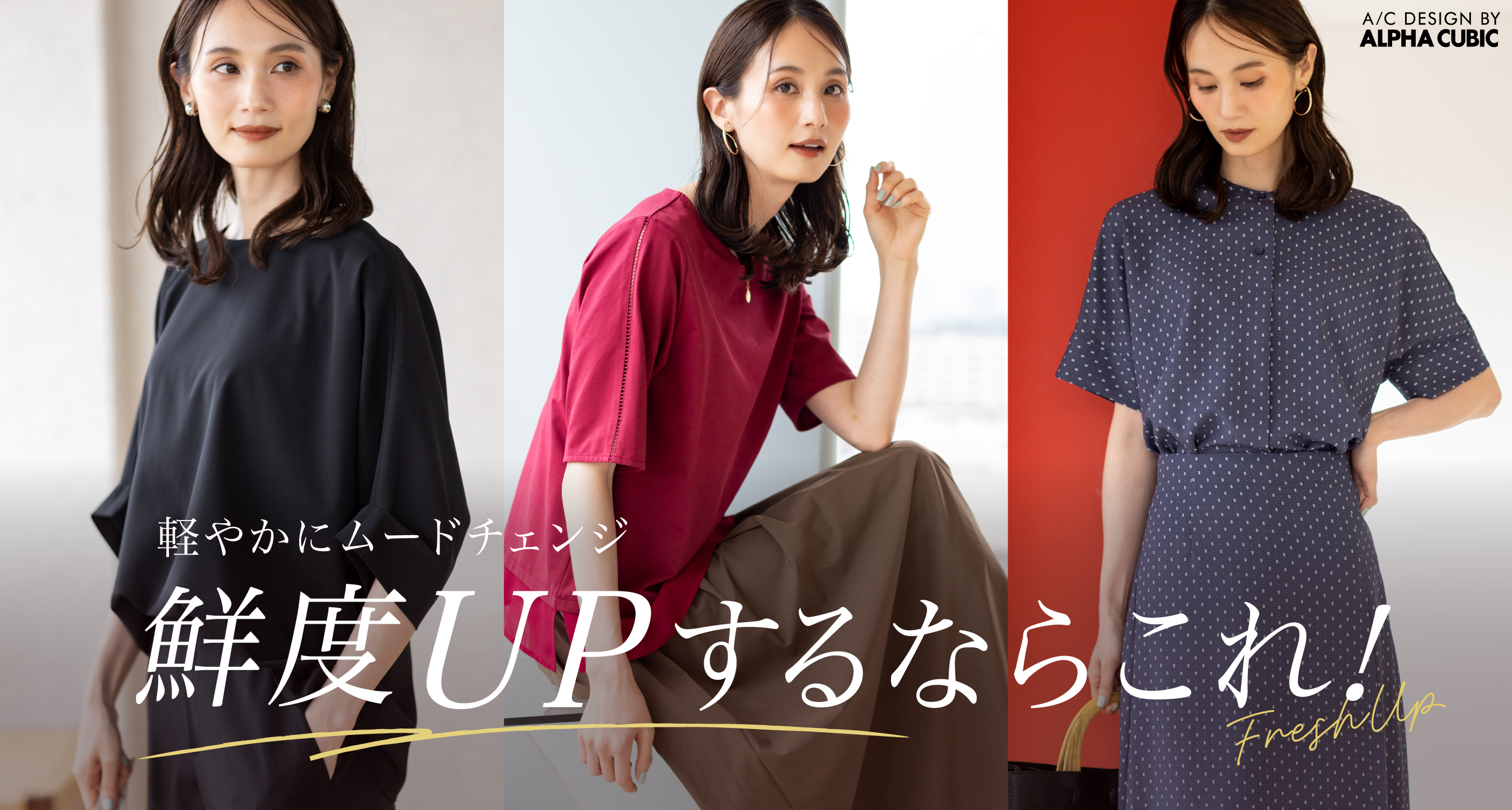 軽やかにムードチェンジ 鮮度UPするなたこれ!