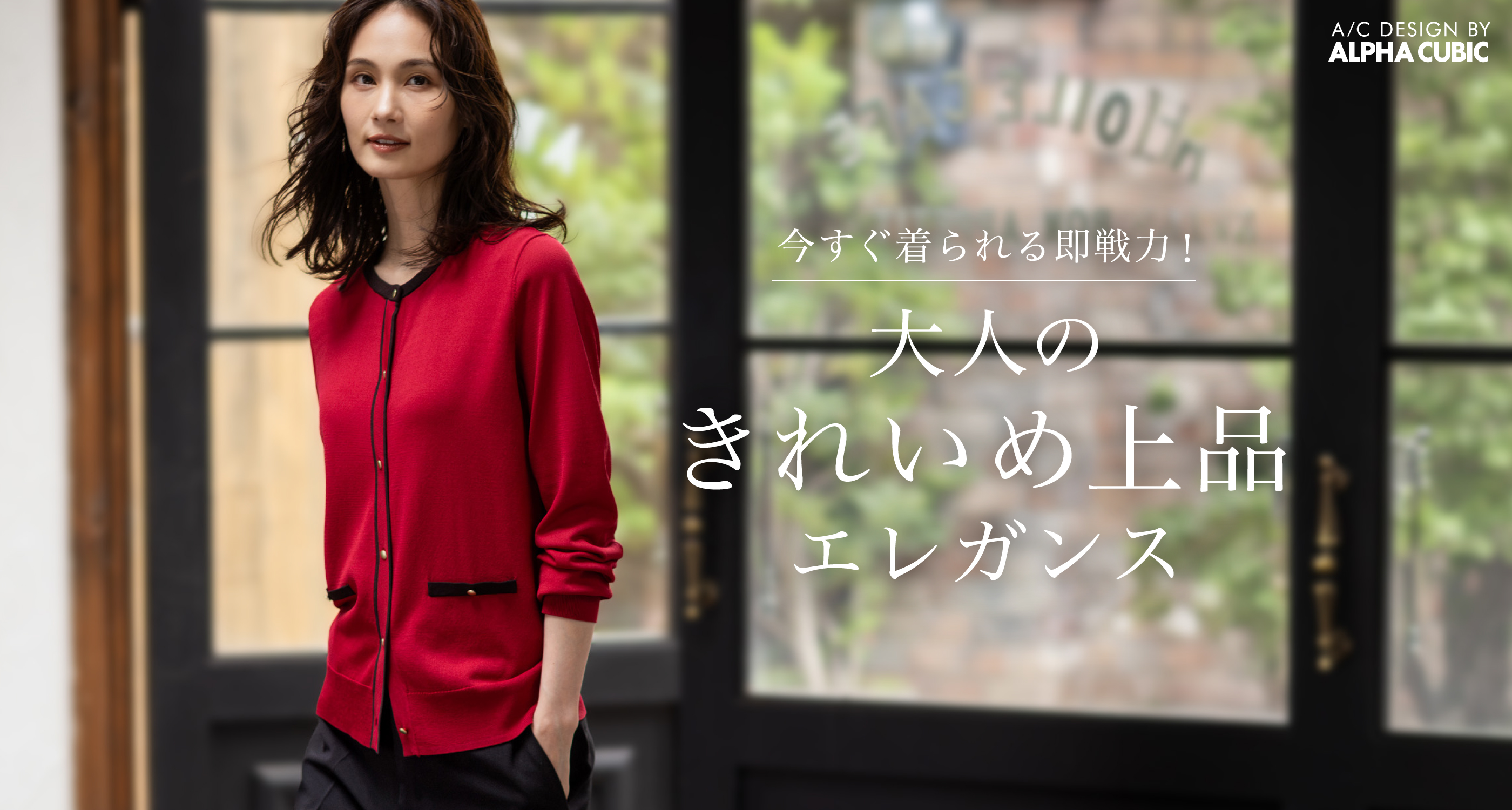 AUTUMN COLLECTION 今すぐ着られる即戦力！大人のきれいめ上品エレガンス