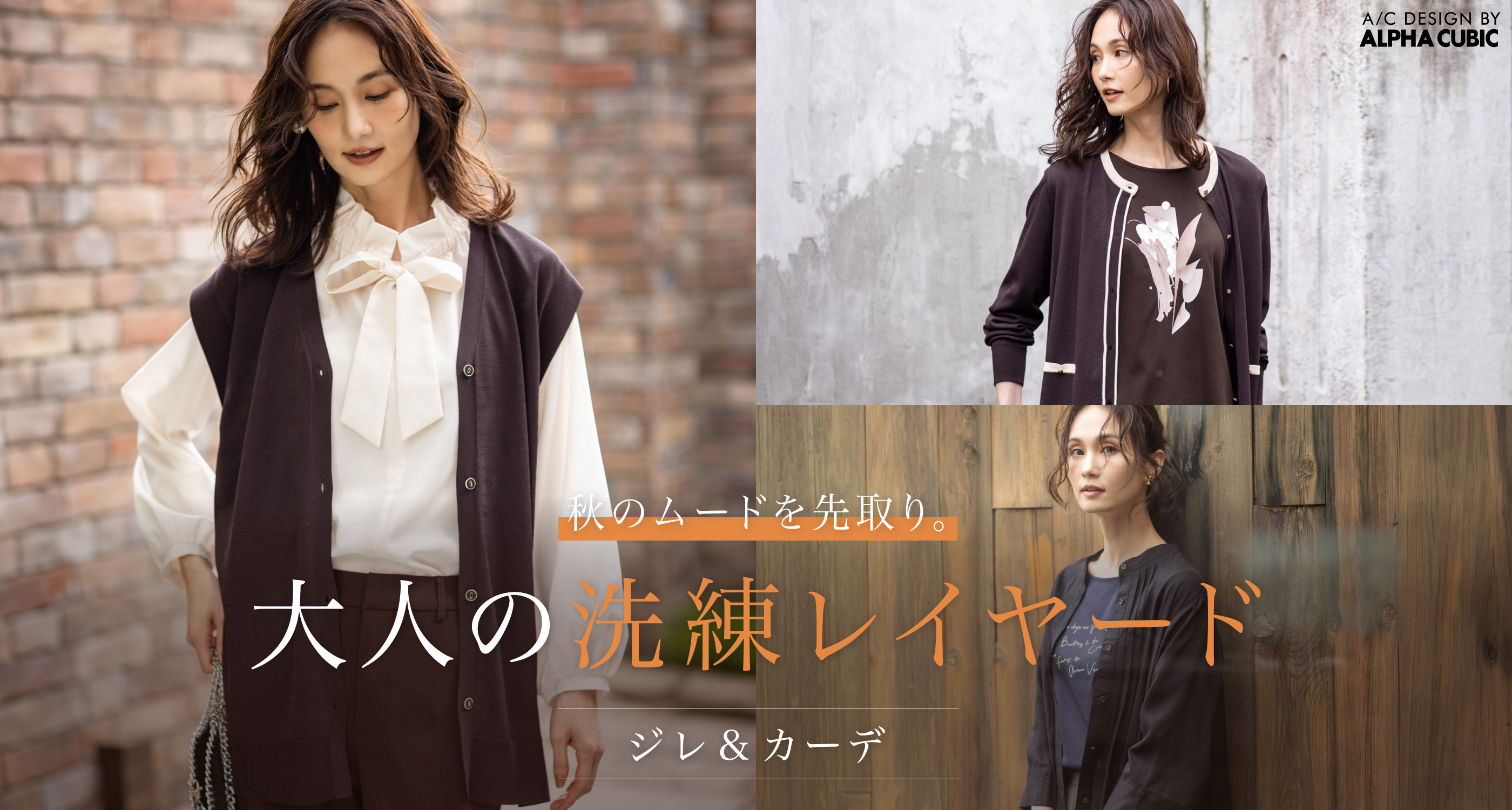 秋のムードを先取り。大人の洗練レイヤード ジレ&カーデ