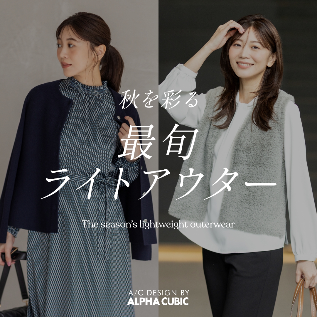 秋を彩る、最旬ライトアウター（FEATURES）