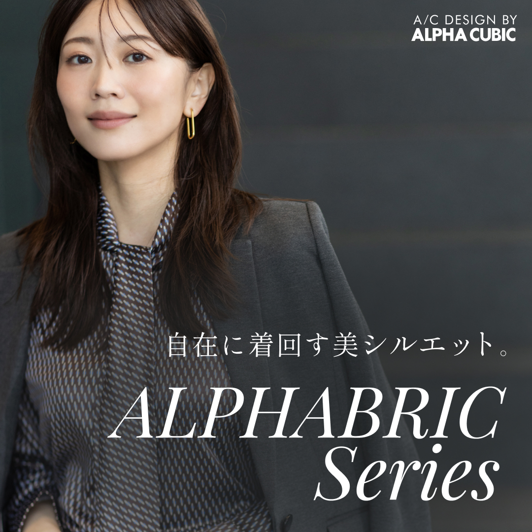 自在に着回す美シルエット。ALPHABRIC SERIES（FEATURES）