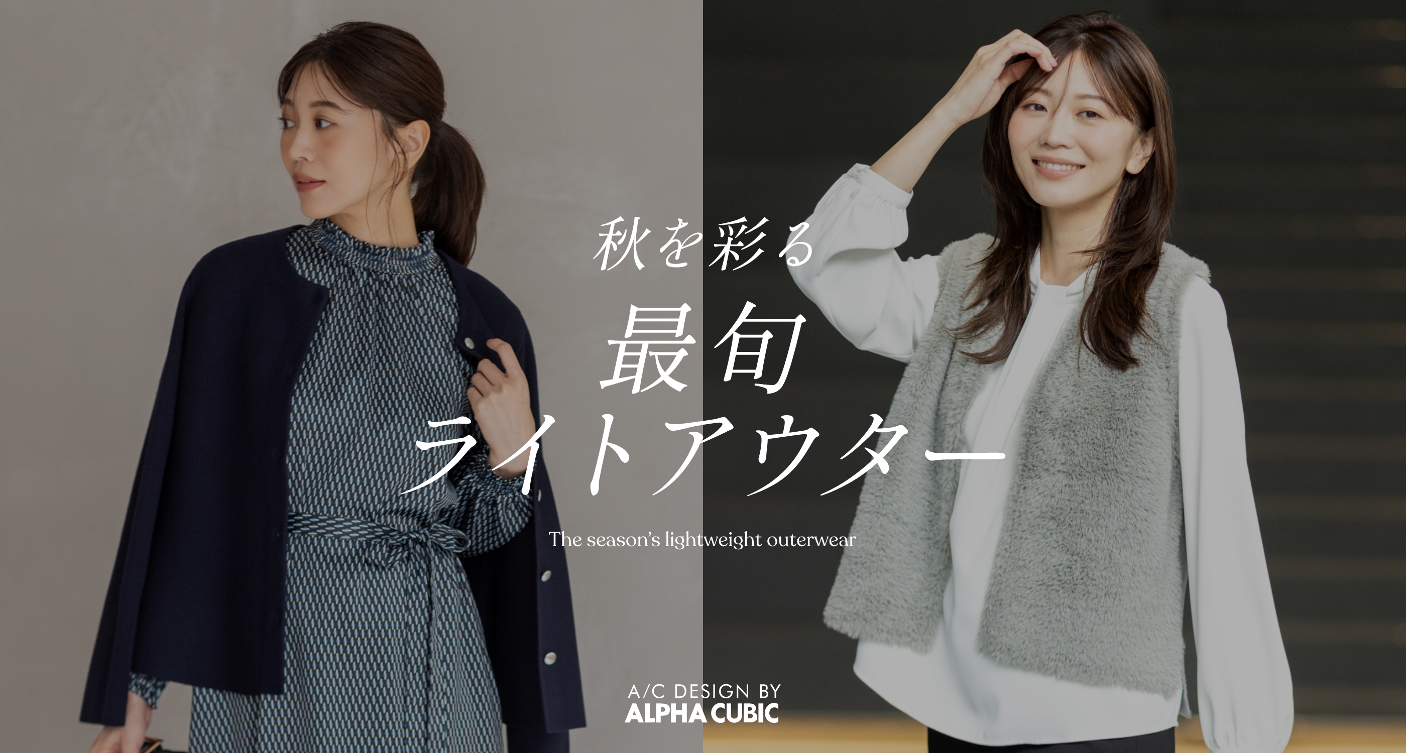 秋を彩る、最旬ライトアウター