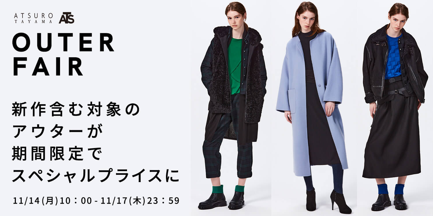 OUTER FAIR 新作含む対象のアウターが期間限定でスペシャルプライスに