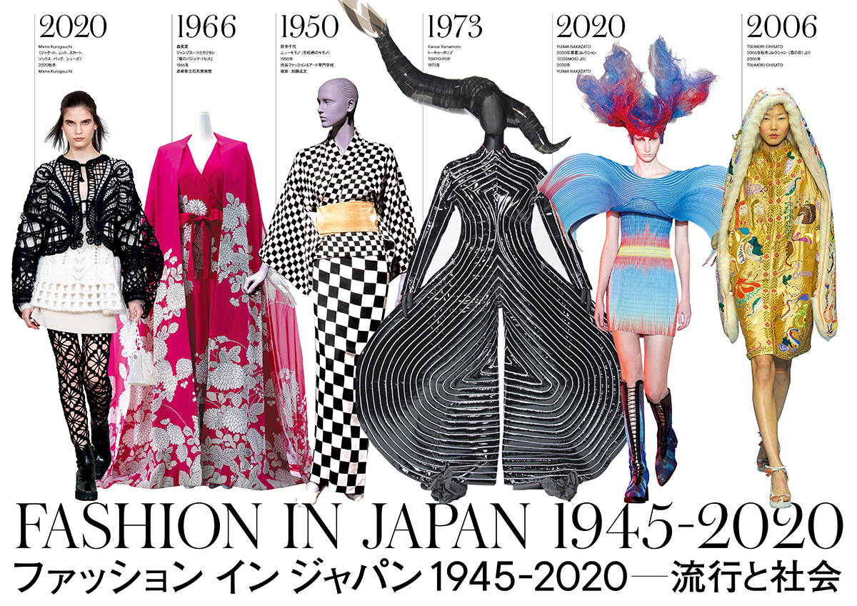 ATSURO TAYAMA / 国立新美術館 「FASHON IN JAPAN 1945 - 2020