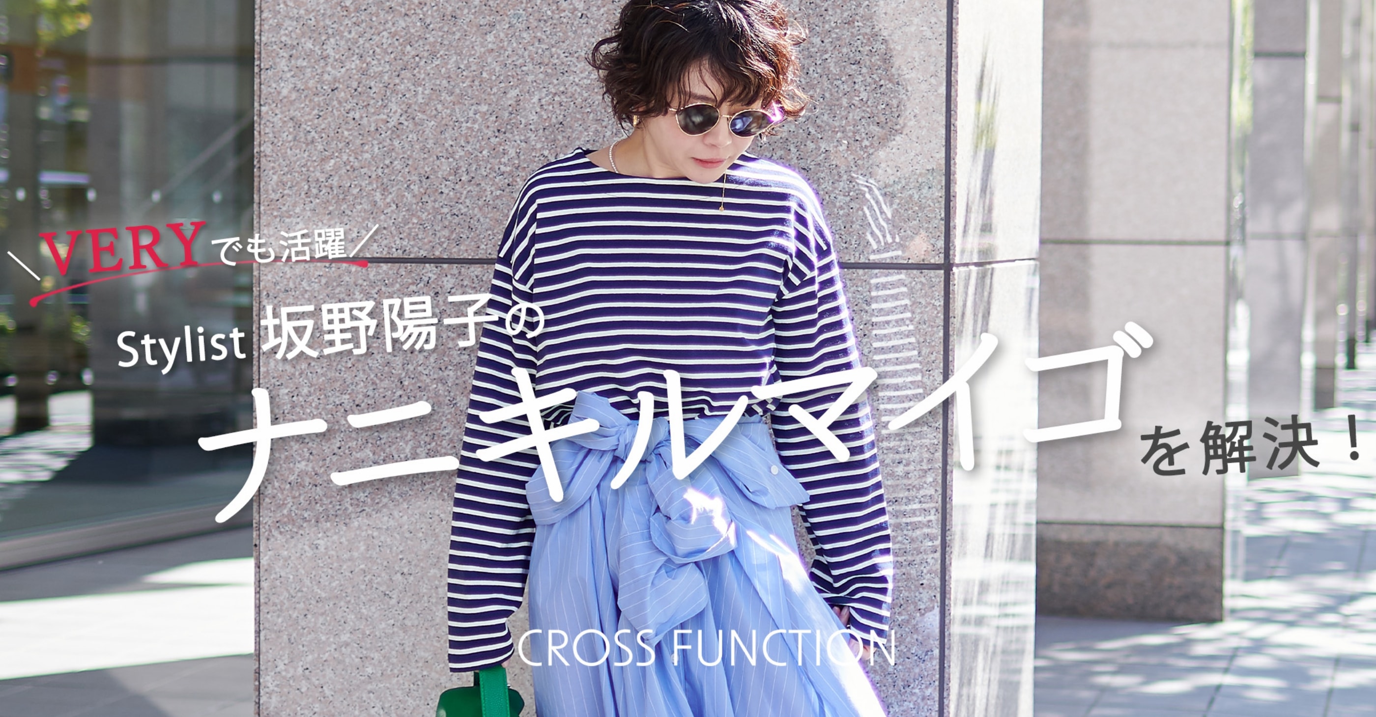 ＼VERYでも活躍／ Stylist 坂野陽子の ナニキルマイゴを解決！