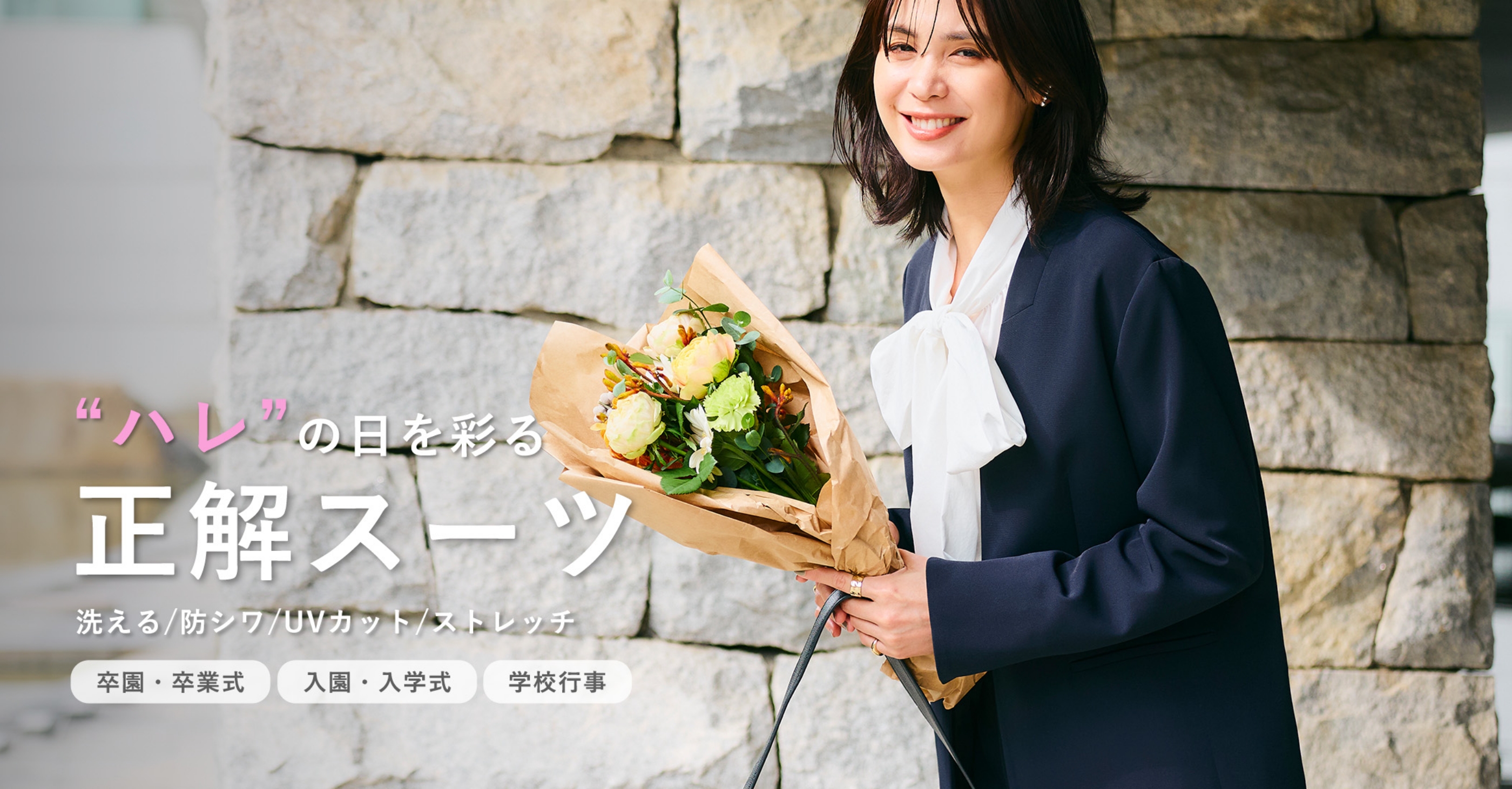 ハレの日を彩る正解スーツ 洗える/防シワ/UVカット/ストレッチ