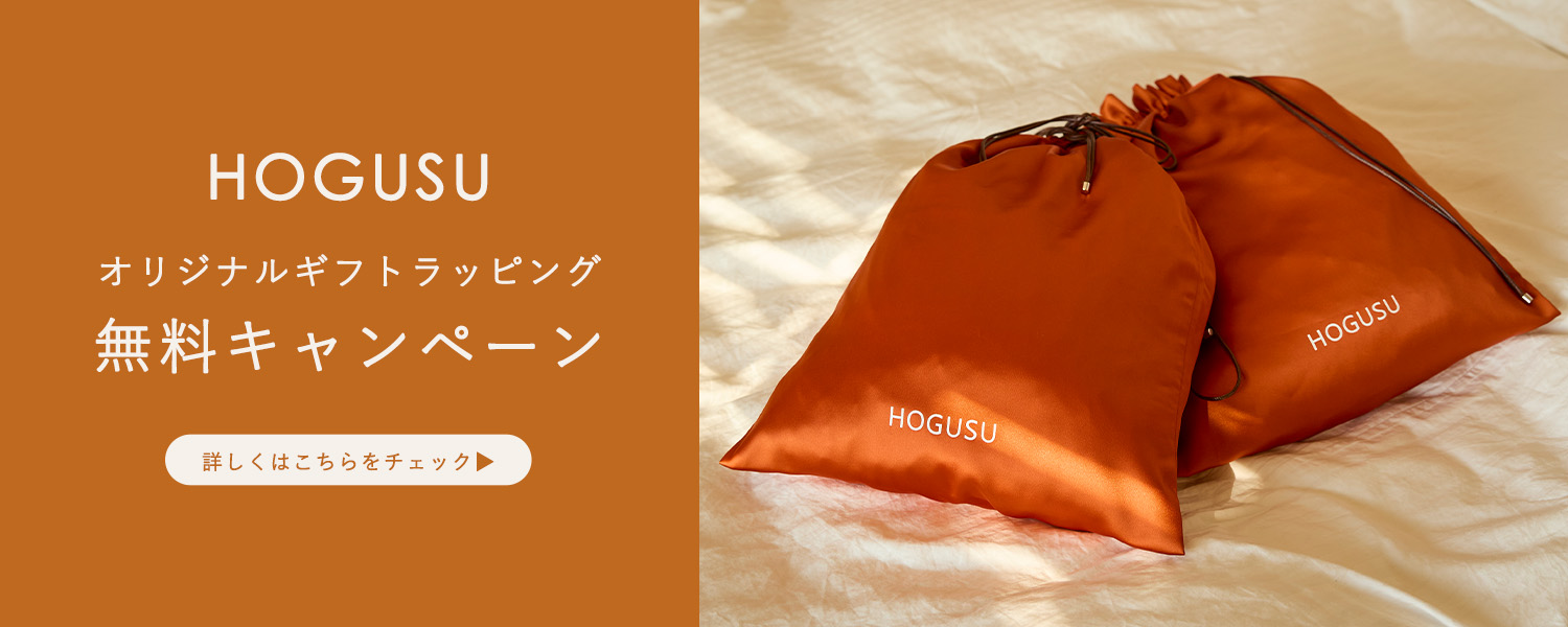 HOGUSU オリジナルギフトラッピング　無料キャンペーン