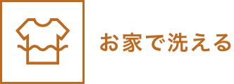 お家で洗える