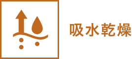 給水乾燥