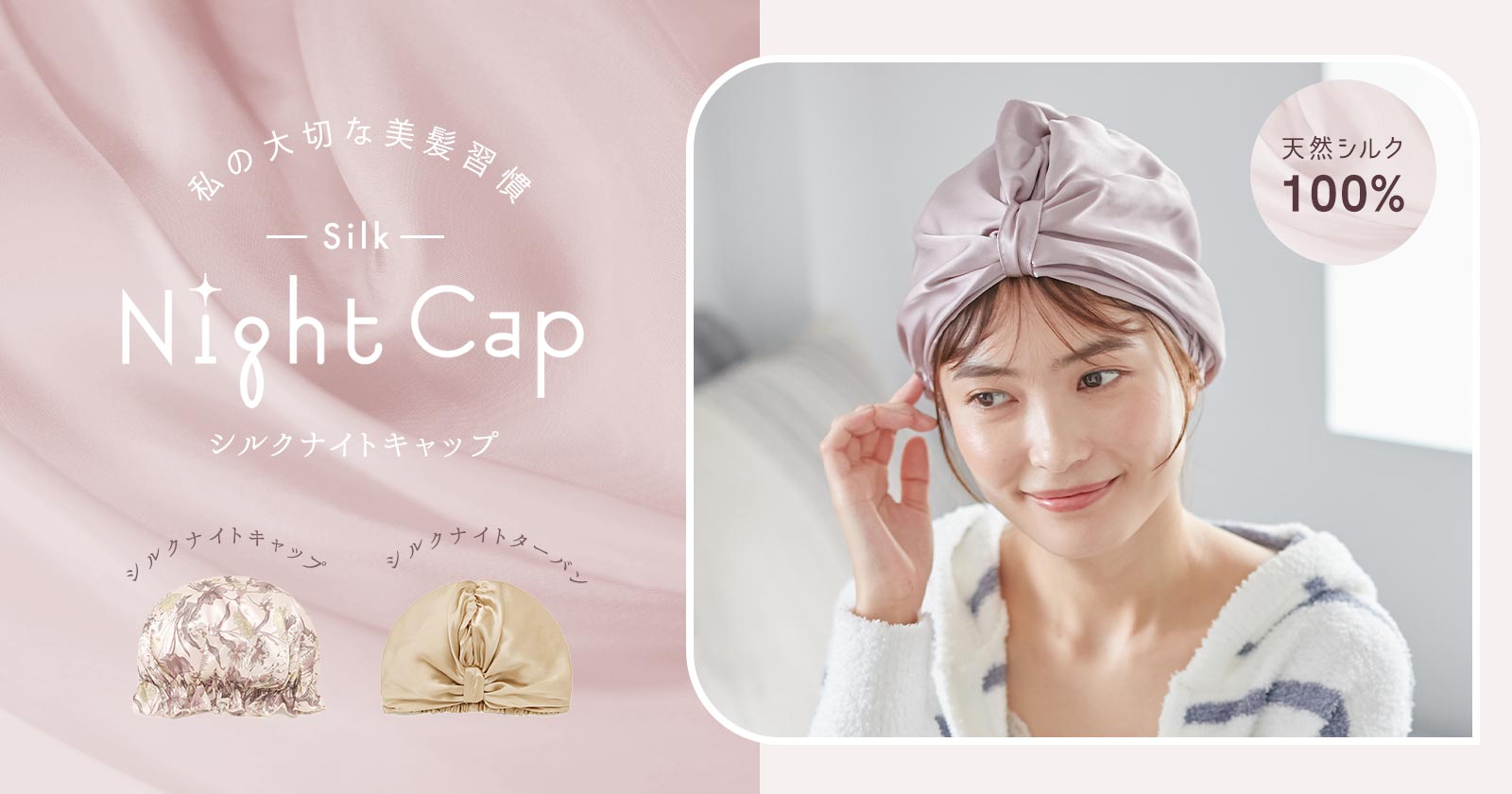 私の大切な美髪習慣 Silk Night Cap