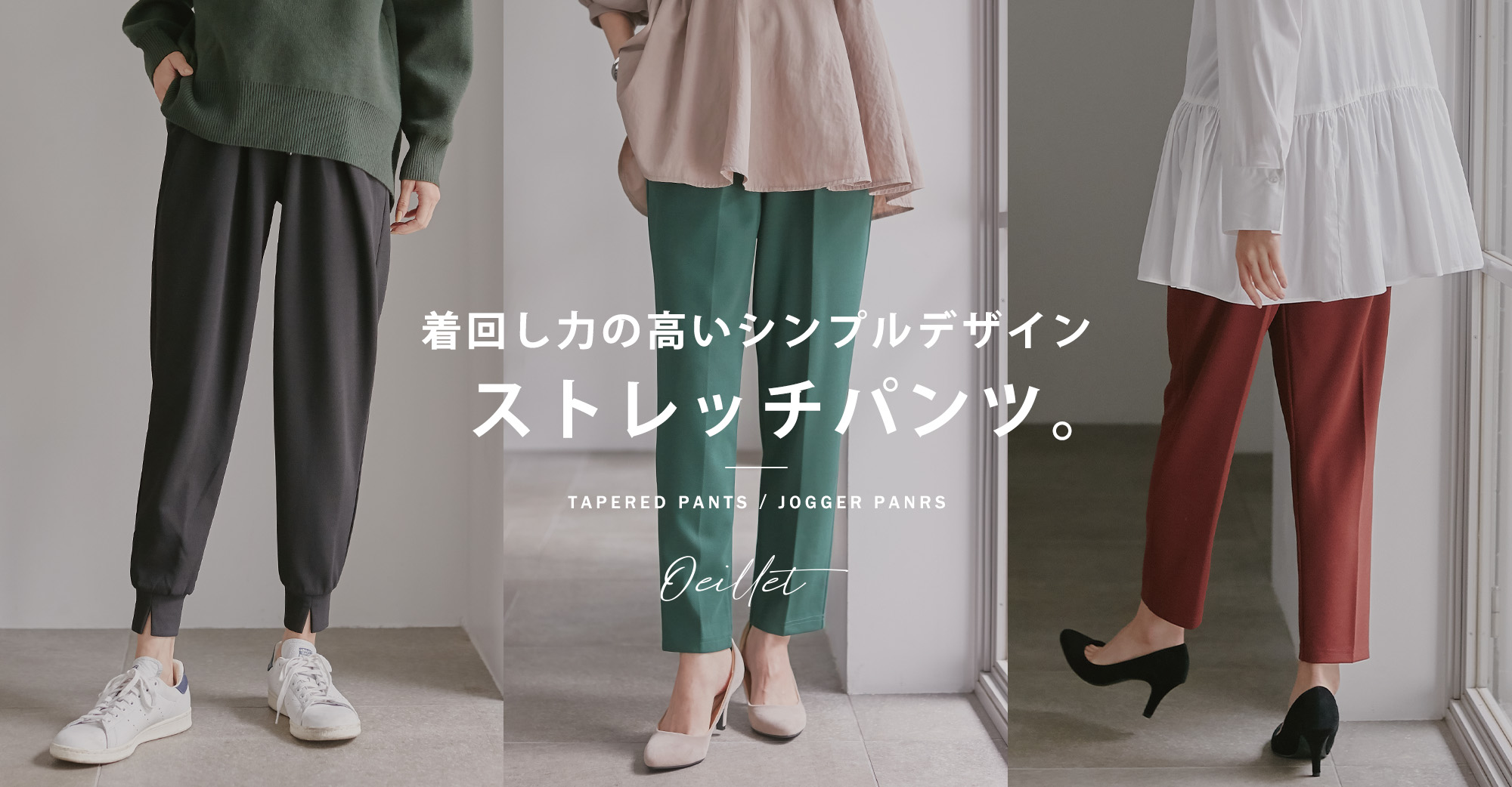 着回し力の高いシンプルデザイン ストレッチパンツ。