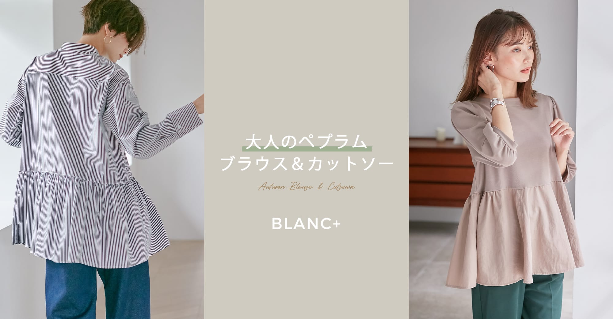 Autumn Blouse & Cutsewn 大人のペプラム ブラウス&カットソー