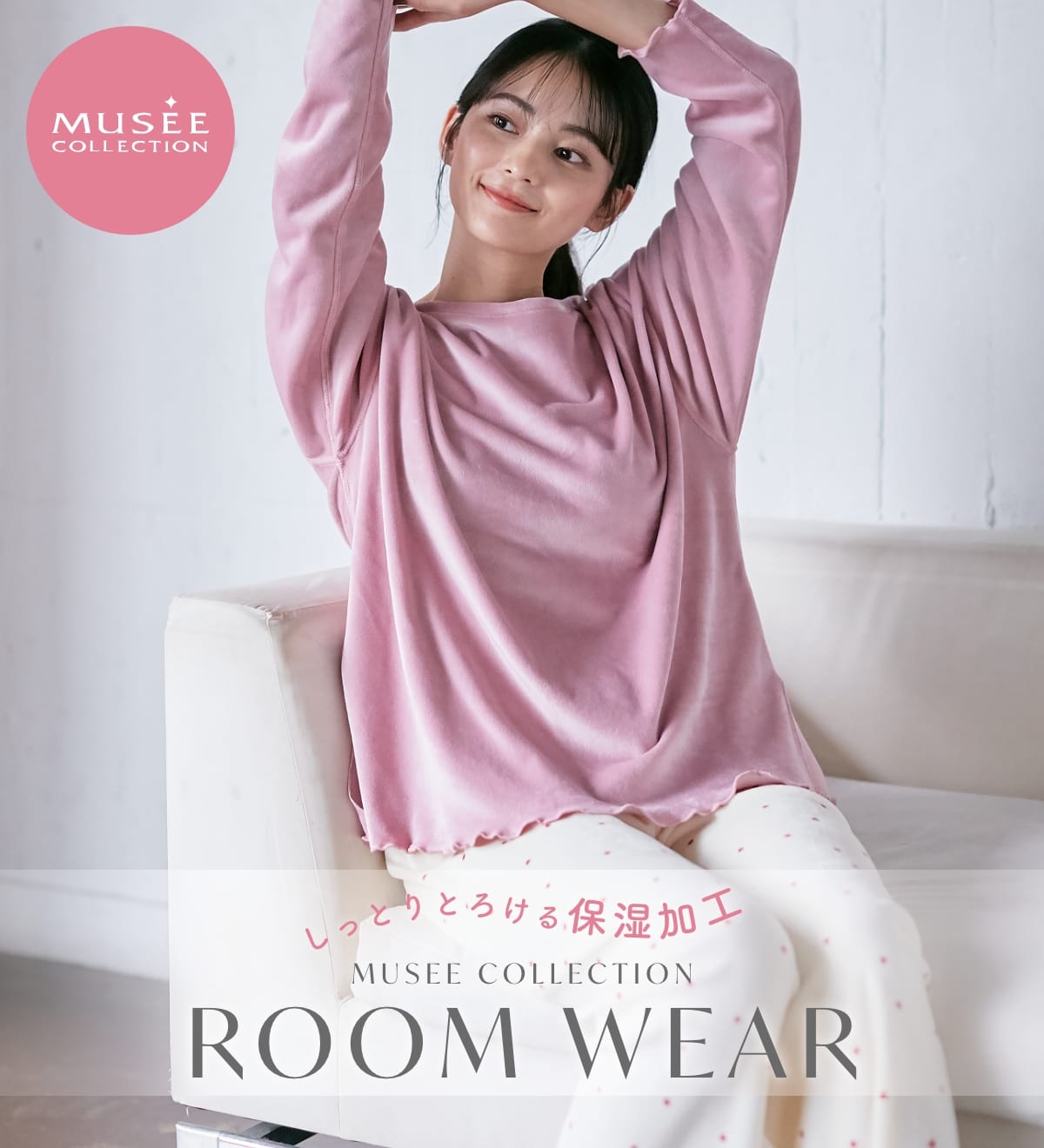 しっとりとろける保湿加工 MUSEE COLLECTION ROOM WEAR