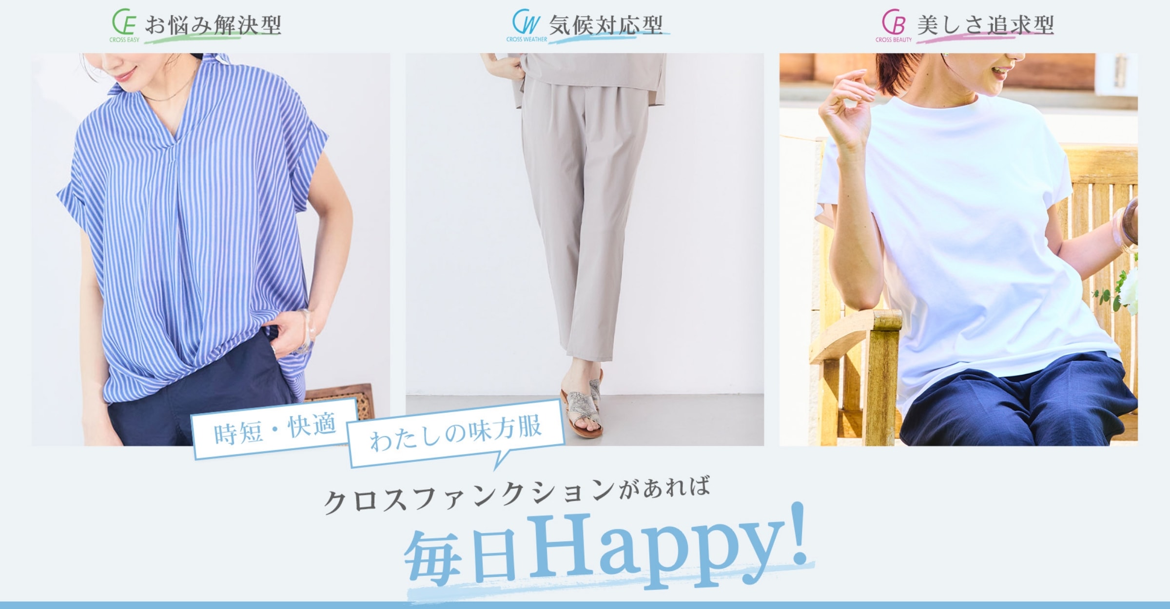 時短・快適・わたしの味方服 クロスファンクションがあれば 毎日Happy!