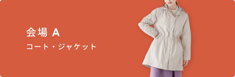 会場Aリンク(コート・ジャケット)