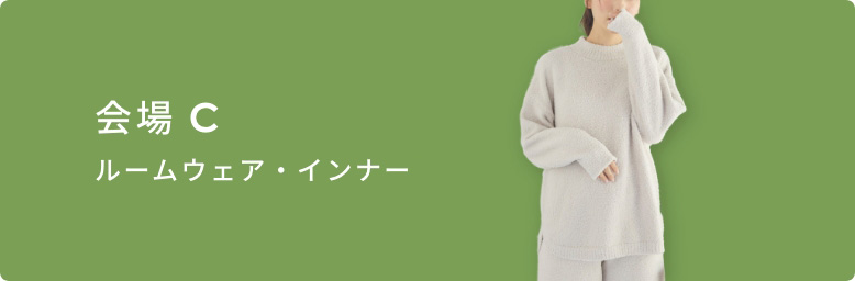 会場Cリンク(ルームウェア・インナー)