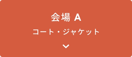 会場A コート・ジャケット