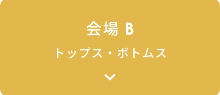 会場B トップス・ボトムス