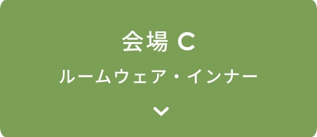 会場C ルームウェア・インナー