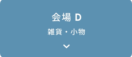 会場D 雑貨・小物