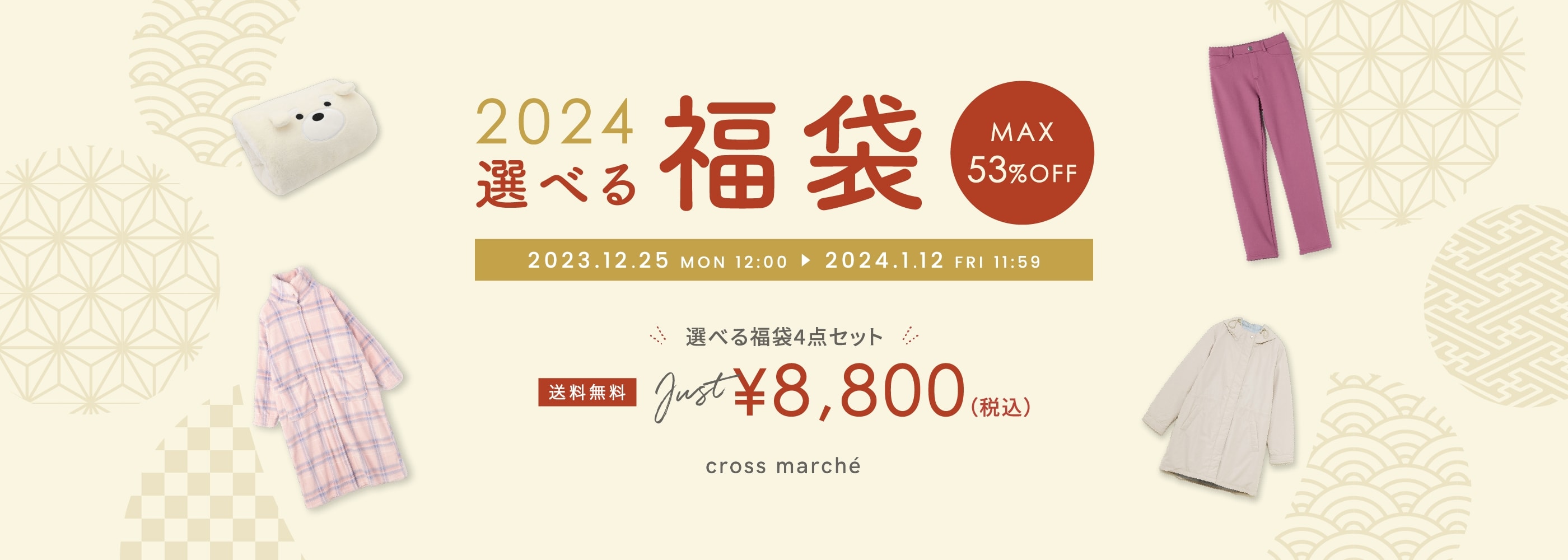 2024 選べる福袋 MAX53%OFF 2023.12.25 MON 12:00 ▶︎ 2024.1.12 FRI 11:59