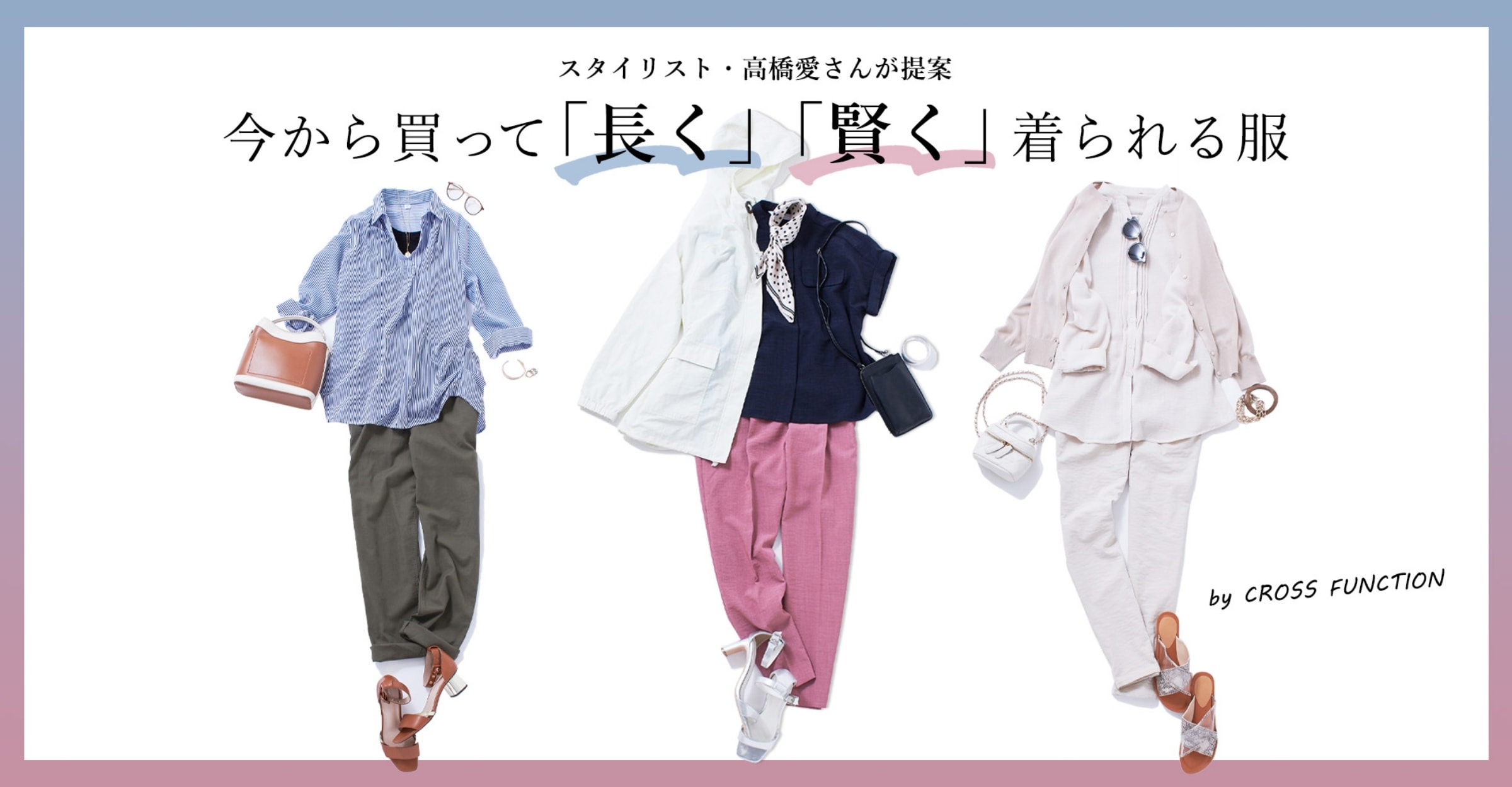 スタイリスト・高橋愛さんが提案 今から買って「長く」「賢く」着られる服