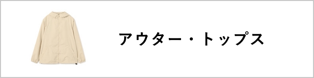 アウター・トップス