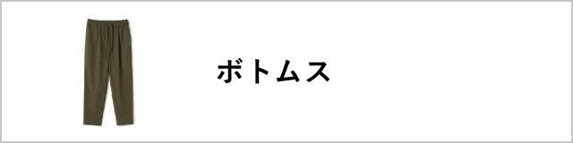 ボトムス