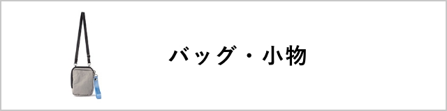 バッグ・小物