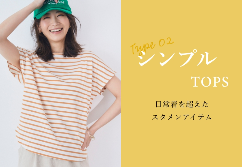 Type02 シンプルTOPS 日常着を超えたスタメンアイテム