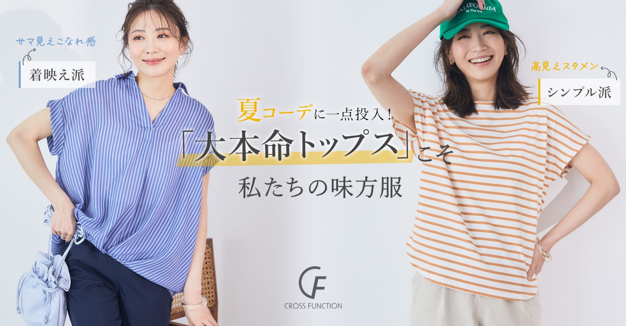 夏コーデに一点投入！「大本命トップス」こそ私たちの味方服