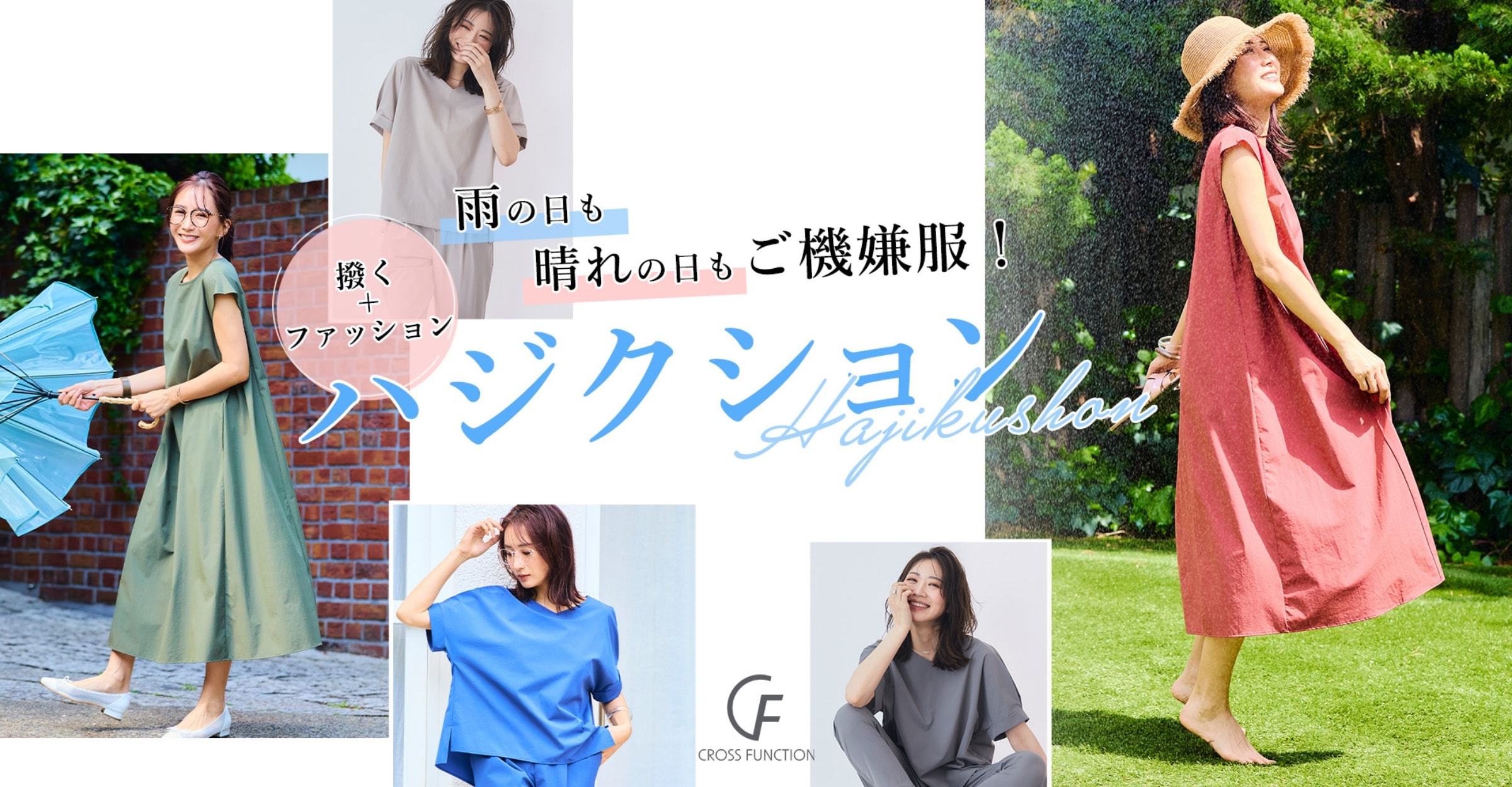 雨の日も晴れの日もご機嫌服！ 撥く＋ファッション ハジクション