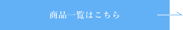 商品一覧はこちら