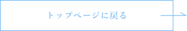 トップページに戻る