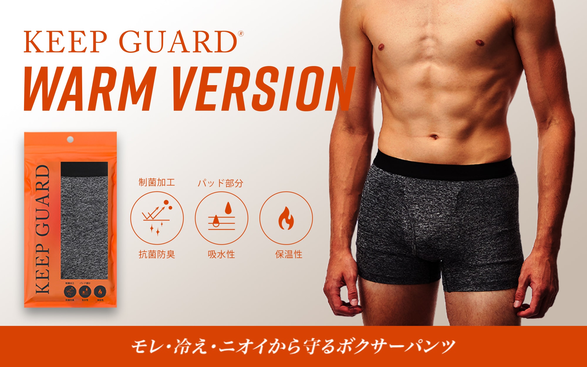 KEEP GUARD  WARMの説明画像01